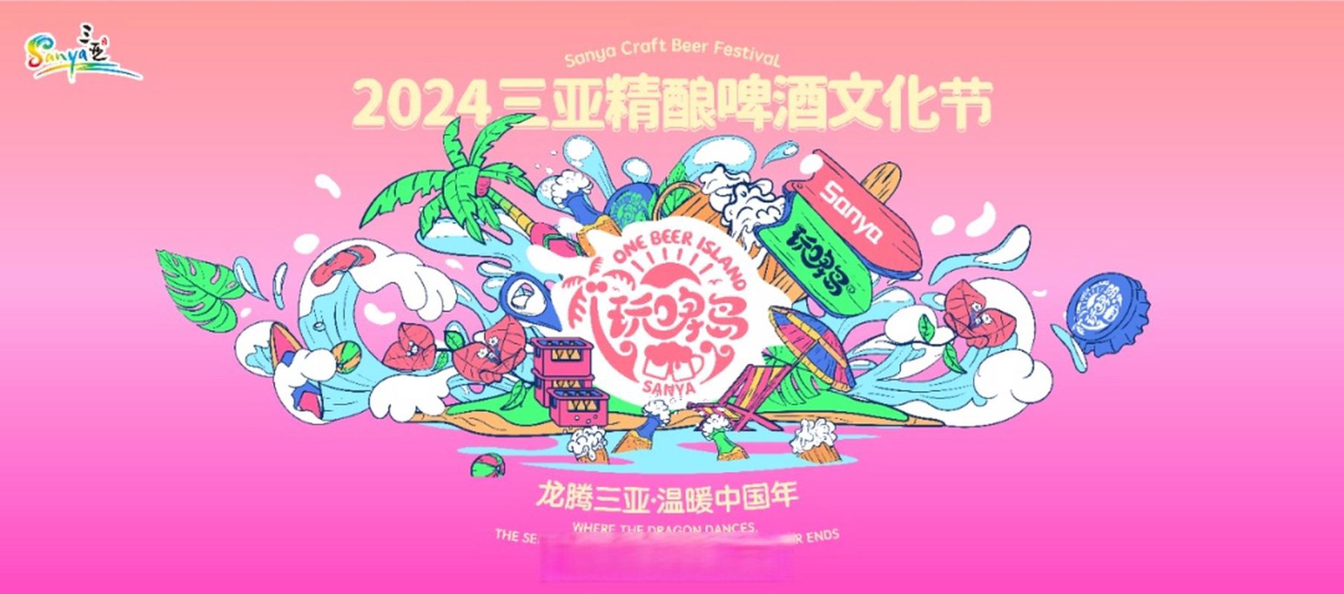 玩啤精酿